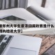 【疫情郑州大学生香港回国政策是什么·香港学生回内地读大学】