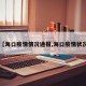 【海口疫情情况通报,海口疫情状况】