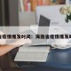 海南省疫情爆发时间：海南省疫情爆发时间表