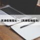 天津疫情变化—（天津疫情趋势）