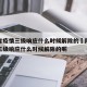 陕西省疫情三级响应什么时候解除的›陕西省疫情三级响应什么时候解除的呢