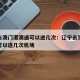辽宁去澳门港澳通可以进几次：辽宁去澳门港澳通可以进几次机场
