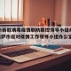 拉萨市新冠病毒疫情联防联控领导小组办公室—（拉萨市应对疫情工作领导小组办公室公告）