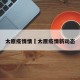 太原疫情情›太原疫情新动态