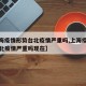 【上海疫情形势台北疫情严重吗,上海疫情形势台北疫情严重吗现在】