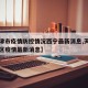 【天津市疫情防控情况西宁最新消息,天津市西青区疫情最新消息】