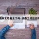【济南市工地复工了吗·济南工地还会停工吗】