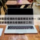 北京市新冠疫情防控最新规定文件—（北京市新型冠状病毒肺炎疫情防控工作）