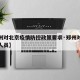 【郑州对北京疫情防控政策要求·郑州对北京返郑人员】