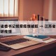 江苏省委书记视察疫情被拒 → 江苏省委书记调研疫情