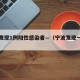 宁波发现1例阳性感染者—（宁波发现一例肺炎）