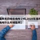 【福州关闭娱乐场所了吗,2020年福州娱乐场所什么时候能开】