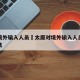 太原境外输入人员›太原对境外输入人员的管理办法