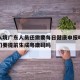 澳门入境广东人员还需要每日健康申报吗：入境澳门要提前生成粤康码吗