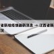 江西省新增疫情最新消息 → 江西省新冠疫情情况