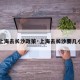 【上海去长沙政策·上海去长沙要几小时】