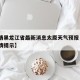 【疫情黑龙江省最新消息太原天气预报·黑龙江疫情提示】