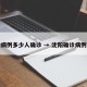 沈阳病例多少人确诊 → 沈阳确诊病例人数