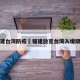 福建台湾防疫›福建放宽台湾入境隔离