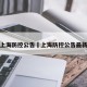 上海防控公告›上海防控公告最新