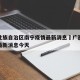 广西壮族自治区南宁疫情最新消息›广西南宁疫情最新消息今天
