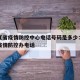 黑龙江省疫情防控中心电话号码是多少：黑龙江省疫情防控办电话
