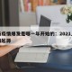 上海疫情爆发是哪一年开始的：2021上海疫情起源