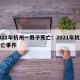2021年杭州一男子死亡：2021年杭州死亡事件