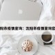 沈阳市疫情查询：沈阳市疫情查询官网