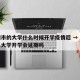 郑州市的大学什么时候开学疫情后 → 郑州今年大学开学会延期吗