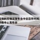 北京疫情防控情况发布会今日召开时间›北京疫情防疫中心发布会