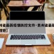 【贵州省最新疫情防控文件·贵州省最新疫情防控措施】