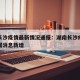 湖南长沙疫情最新情况通报：湖南长沙疫情最新数据消息新增