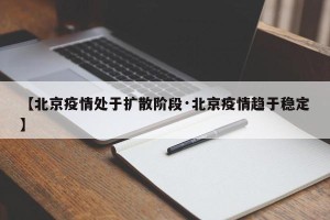 【北京疫情处于扩散阶段·北京疫情趋于稳定】