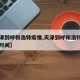 【天津到呼和浩特疫情,天津到呼和浩特需要多长时间】