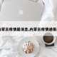 【内蒙古疫情最消息,内蒙古疫情通报最新】
