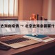 北京去海南疫情 → 北京去海南需要什么手续