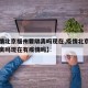 【疫情北京福州要隔离吗现在,疫情北京福州要隔离吗现在有疫情吗】