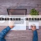 南京疫情最新情况播报—（南京疫情最新消息扩散）