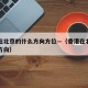 香港在北京的什么方向方位—（香港在北京的哪个方向）