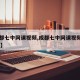 【成都七中网课视频,成都七中网课视频高一11班】