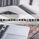 天津是海口城市吗›天津海口是属于哪个区