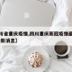 【四川省重庆疫情,四川重庆新冠疫情最新情况 最新消息】