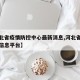 【河北省疫情防控中心最新消息,河北省疫情防控信息平台】