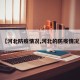 【河北防疫情况,河北的防疫情况】