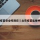 北京疫苗安全吗现在›北京疫苗是哪种疫苗