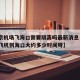 【北京机场飞海口需要隔离吗最新消息·从北京乘飞机到海口大约多少时间呀】
