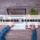 南京机场防疫措施：南京机场防控措施