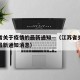 江苏省关于疫情的最新通知—（江苏省关于疫情的最新通知消息）