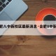 【合肥八中新校区最新消息·合肥8中新校区】
